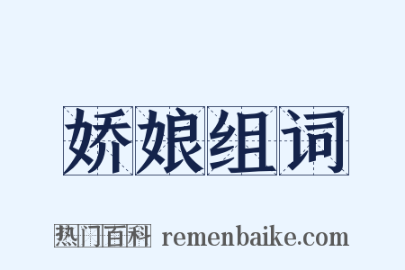 娇娘组词是什么意思的图片